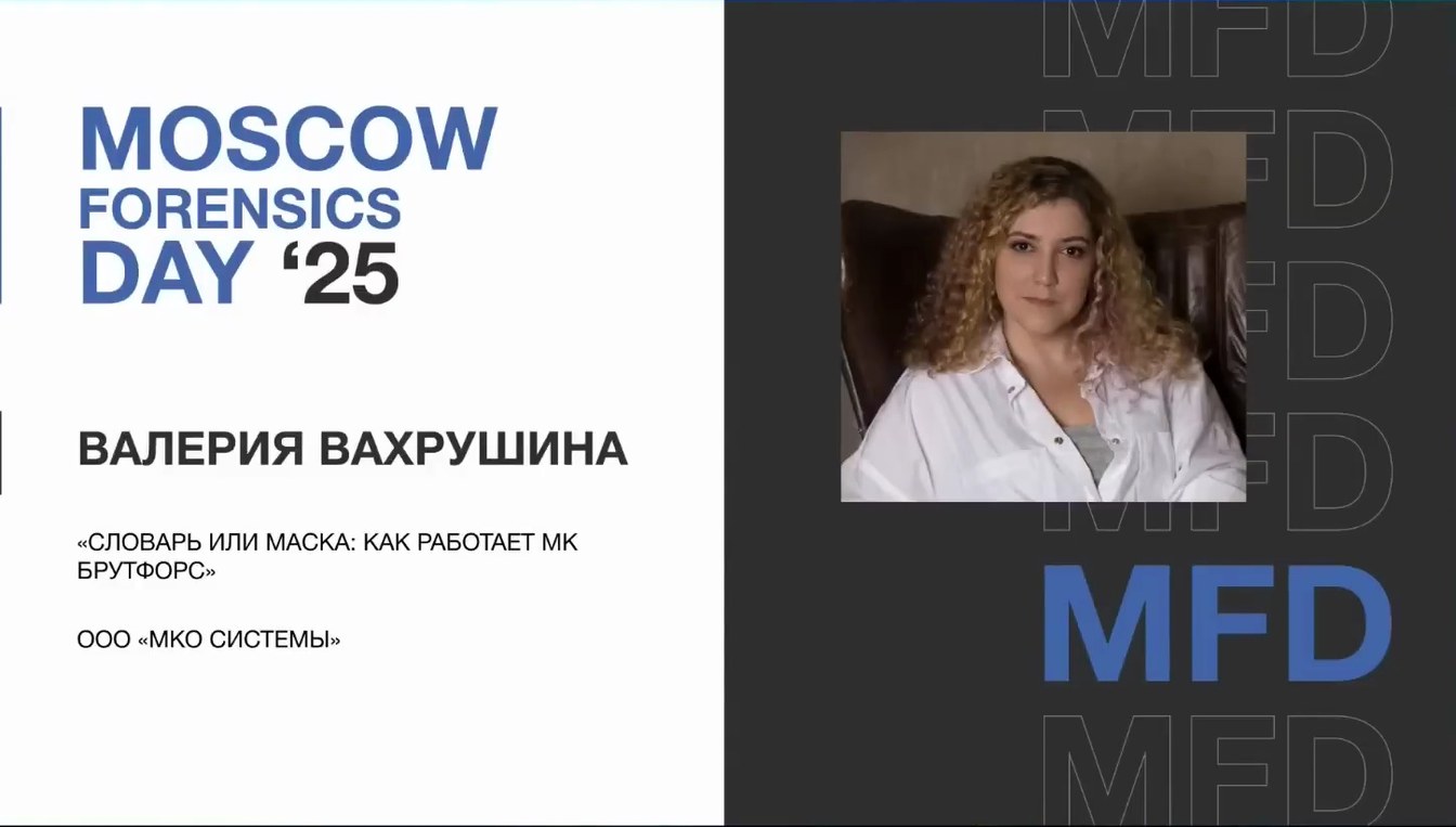 Слайд 1 — Словарь или маска: как работает МК Брутфорс