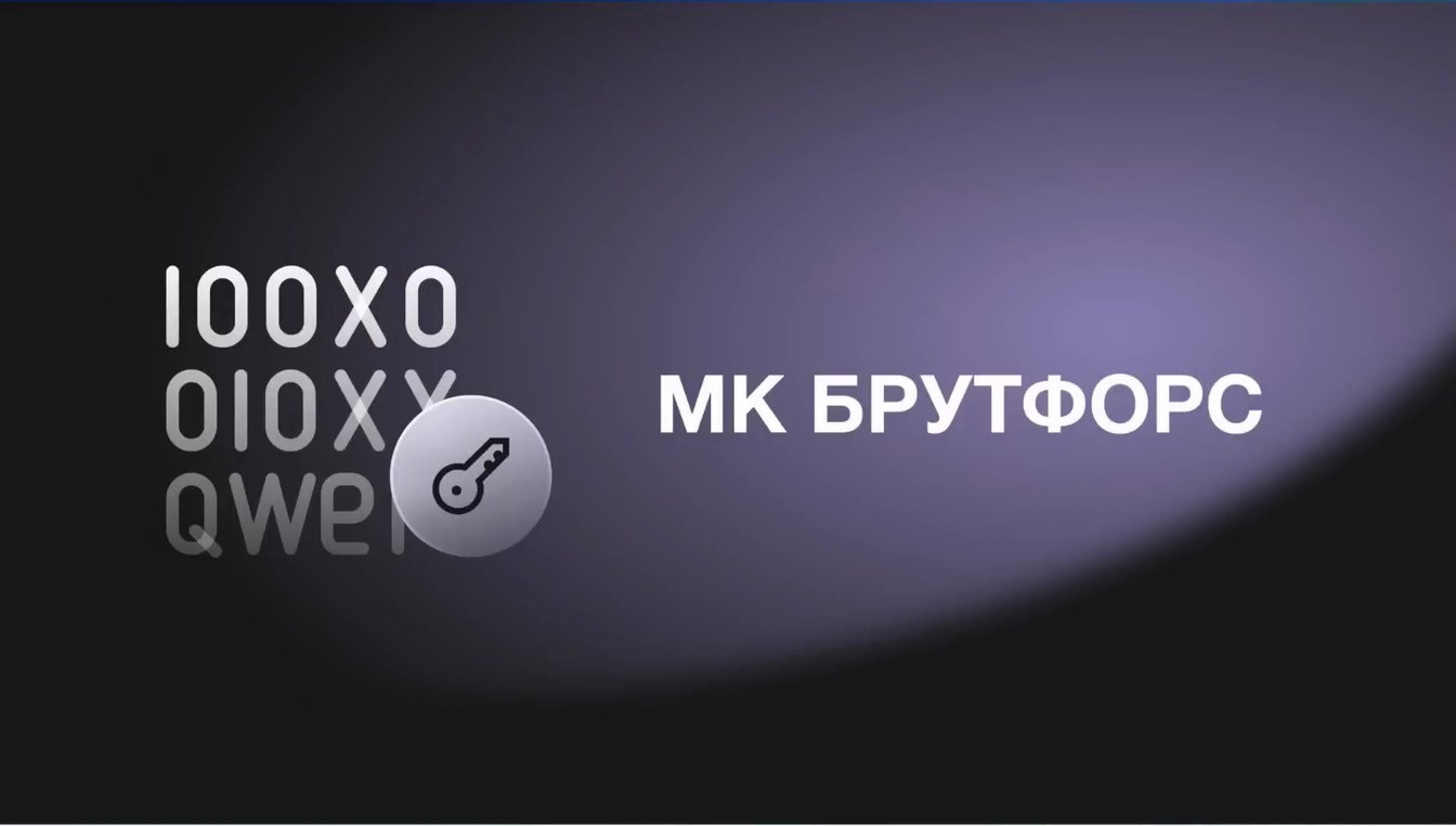 Слайд 3 — Словарь или маска: как работает МК Брутфорс