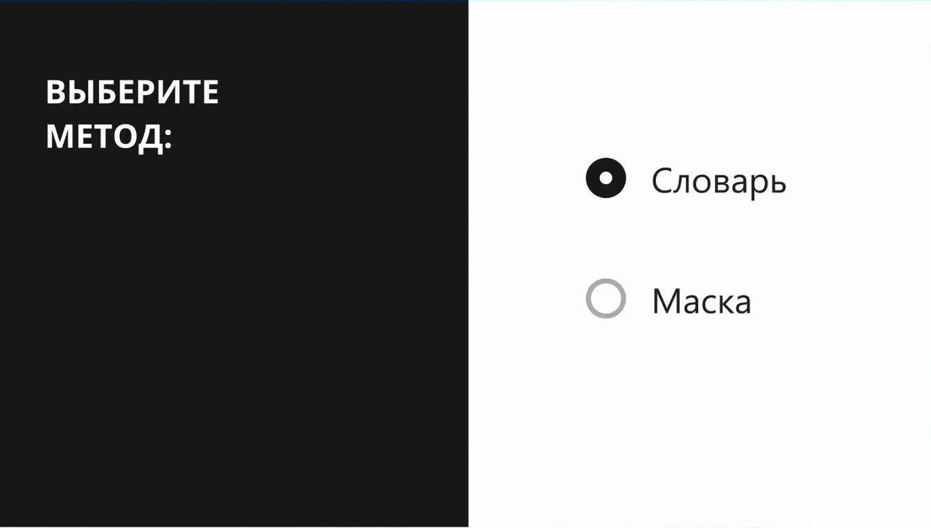 Слайд 8 — Словарь или маска: как работает МК Брутфорс