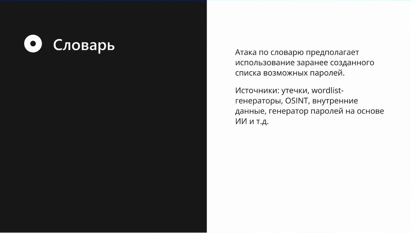 Слайд 9 — Словарь или маска: как работает МК Брутфорс