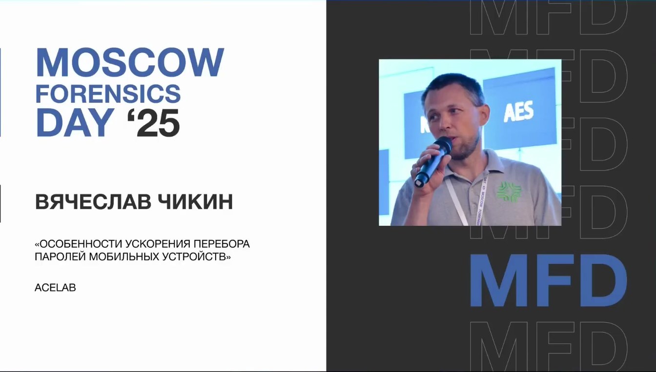 Слайд 1 — Особенности ускорения перебора паролей мобильных устройств