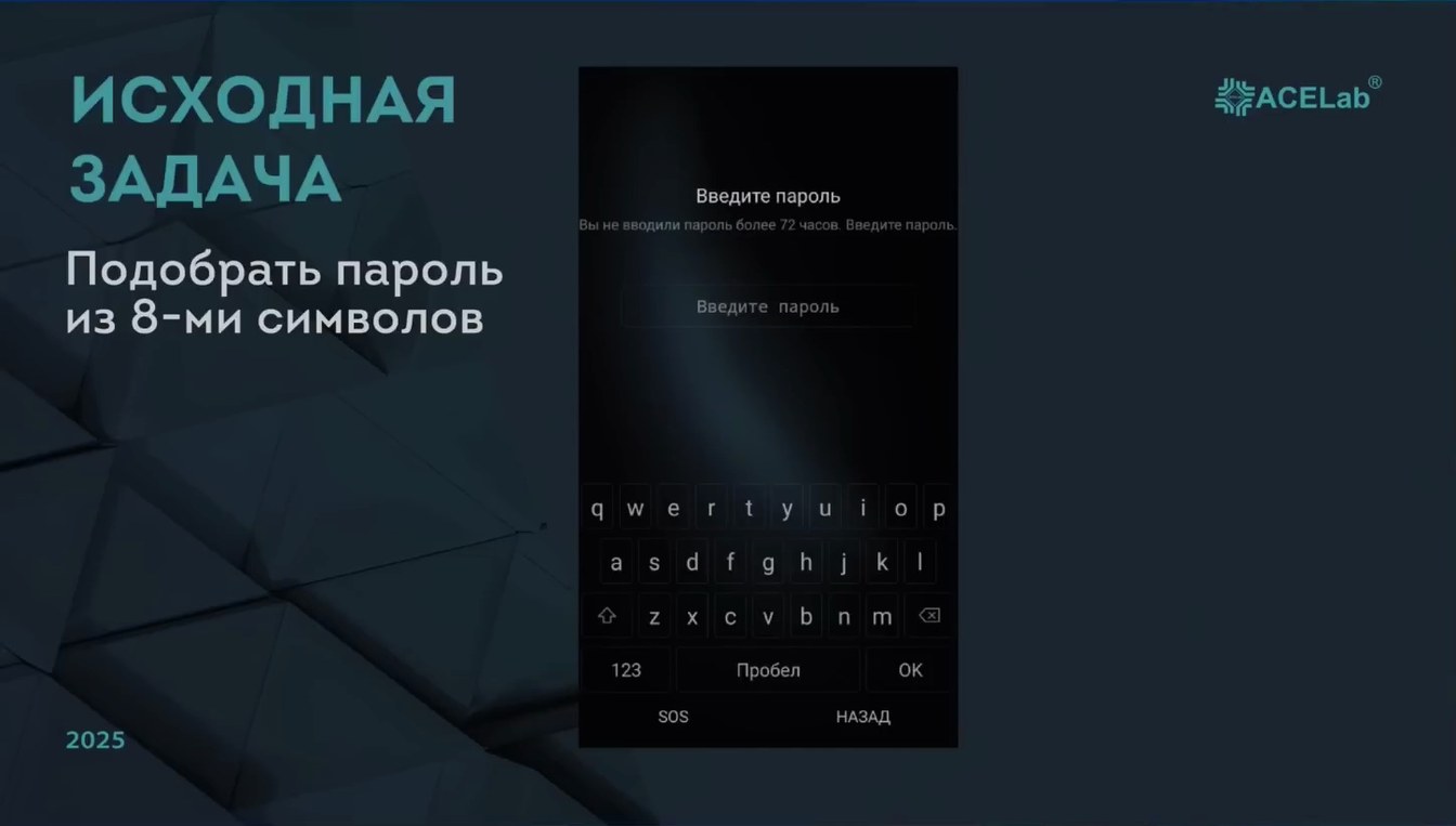 Слайд 2 — Особенности ускорения перебора паролей мобильных устройств