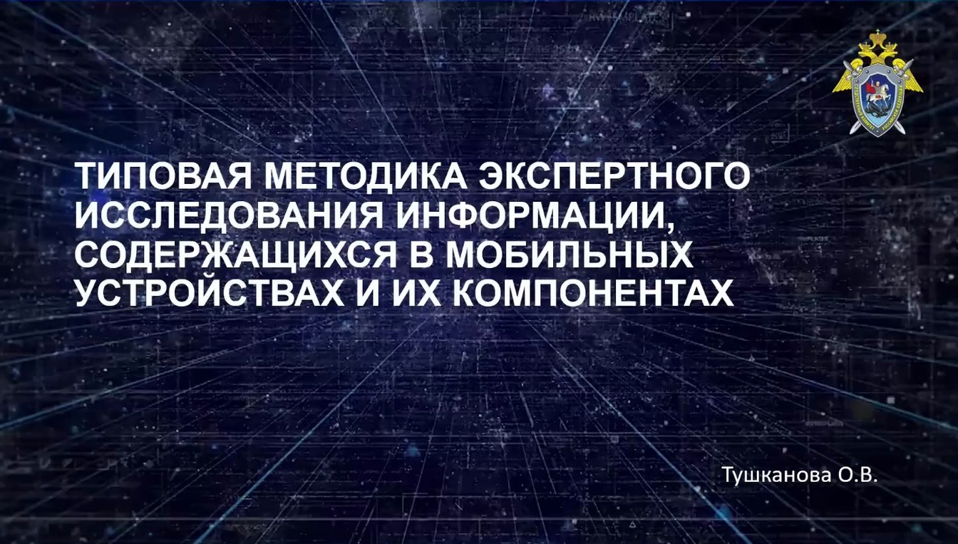 Слайд 1 — Типовая методика исследования информации, содержащейся в мобильных устройствах и их компонентах