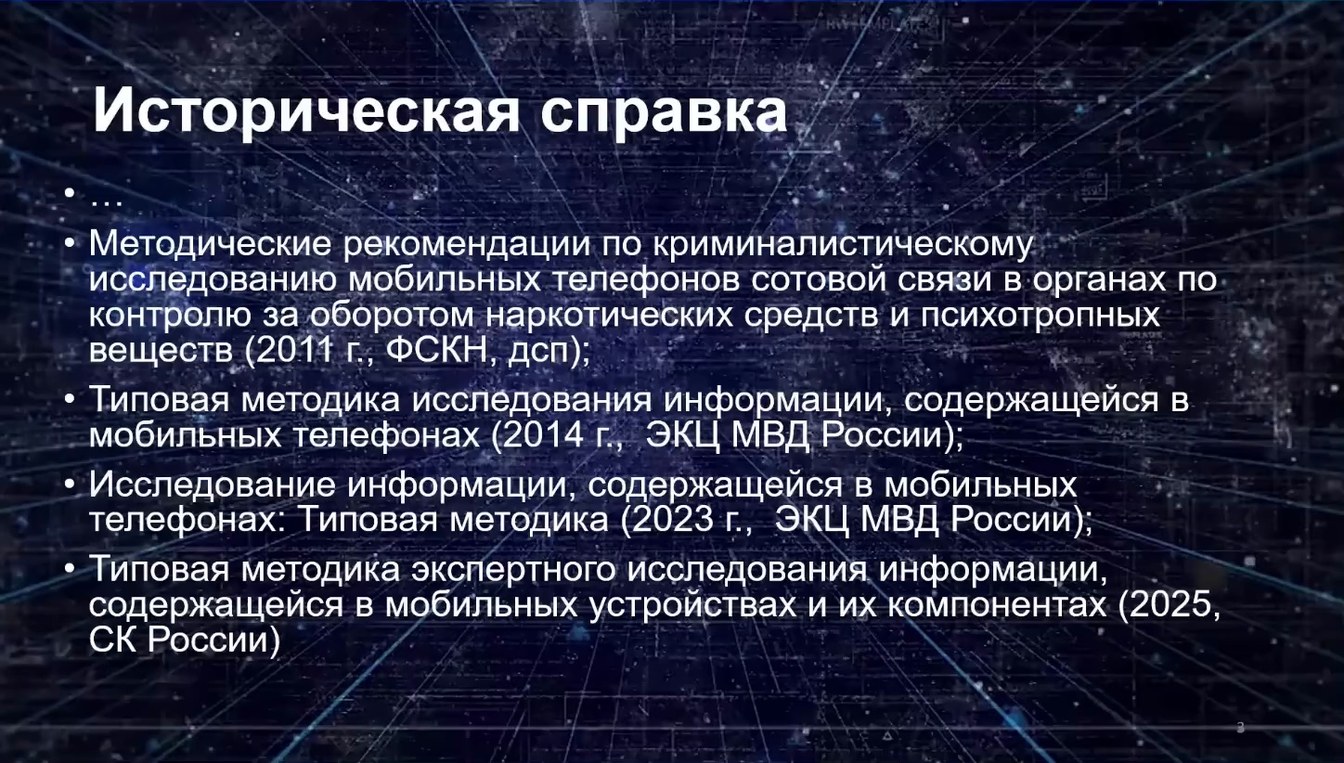 Слайд 3 — Типовая методика исследования информации, содержащейся в мобильных устройствах и их компонентах
