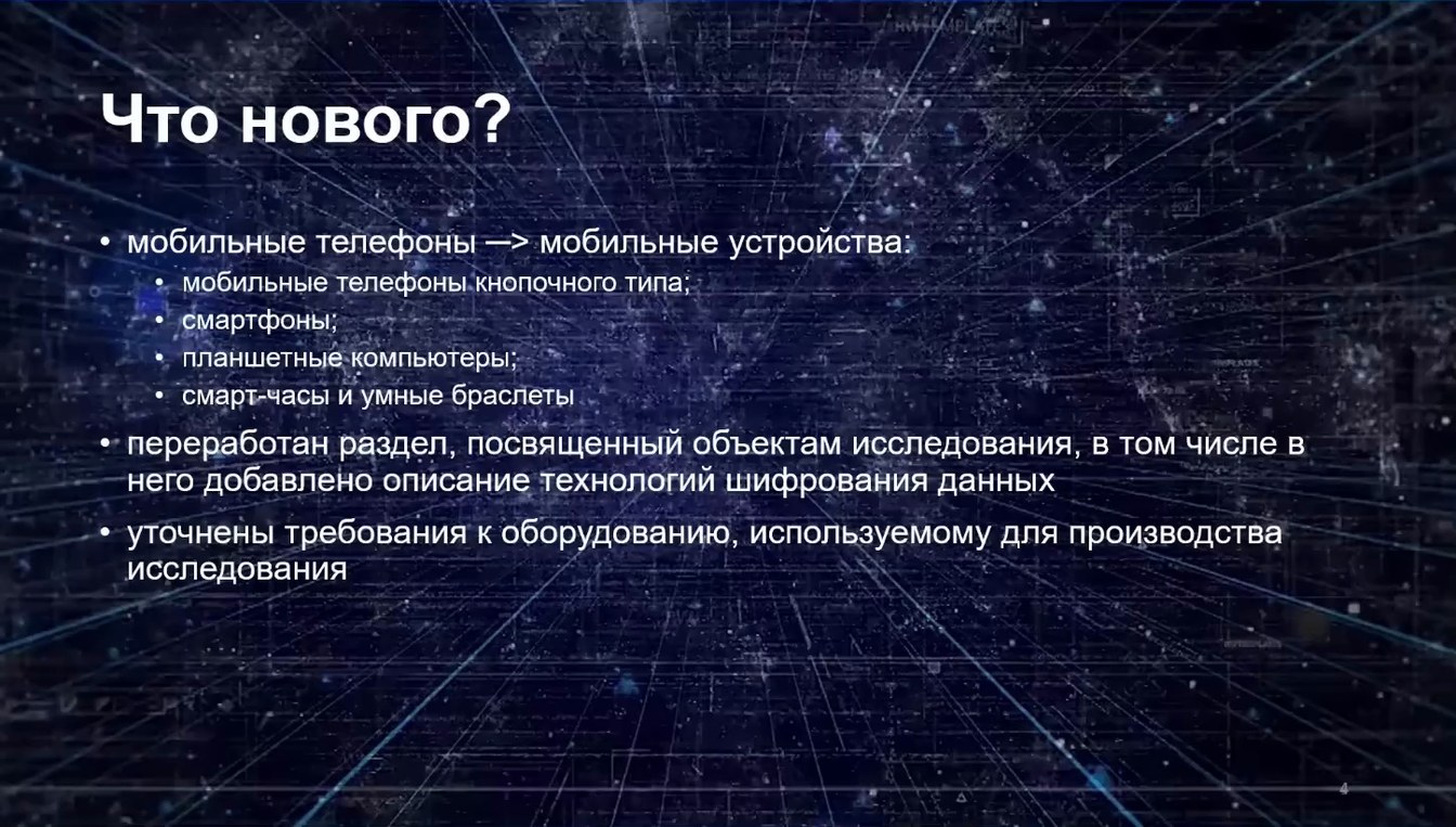 Слайд 4 — Типовая методика исследования информации, содержащейся в мобильных устройствах и их компонентах