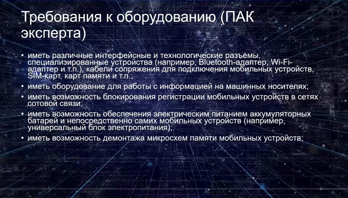 Слайд 5 — Типовая методика исследования информации, содержащейся в мобильных устройствах и их компонентах