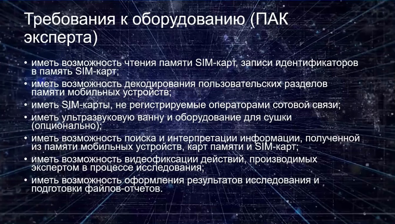 Слайд 6 — Типовая методика исследования информации, содержащейся в мобильных устройствах и их компонентах