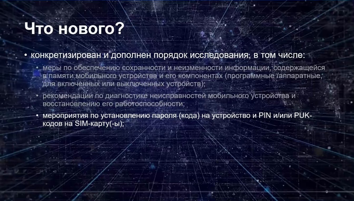 Слайд 8 — Типовая методика исследования информации, содержащейся в мобильных устройствах и их компонентах