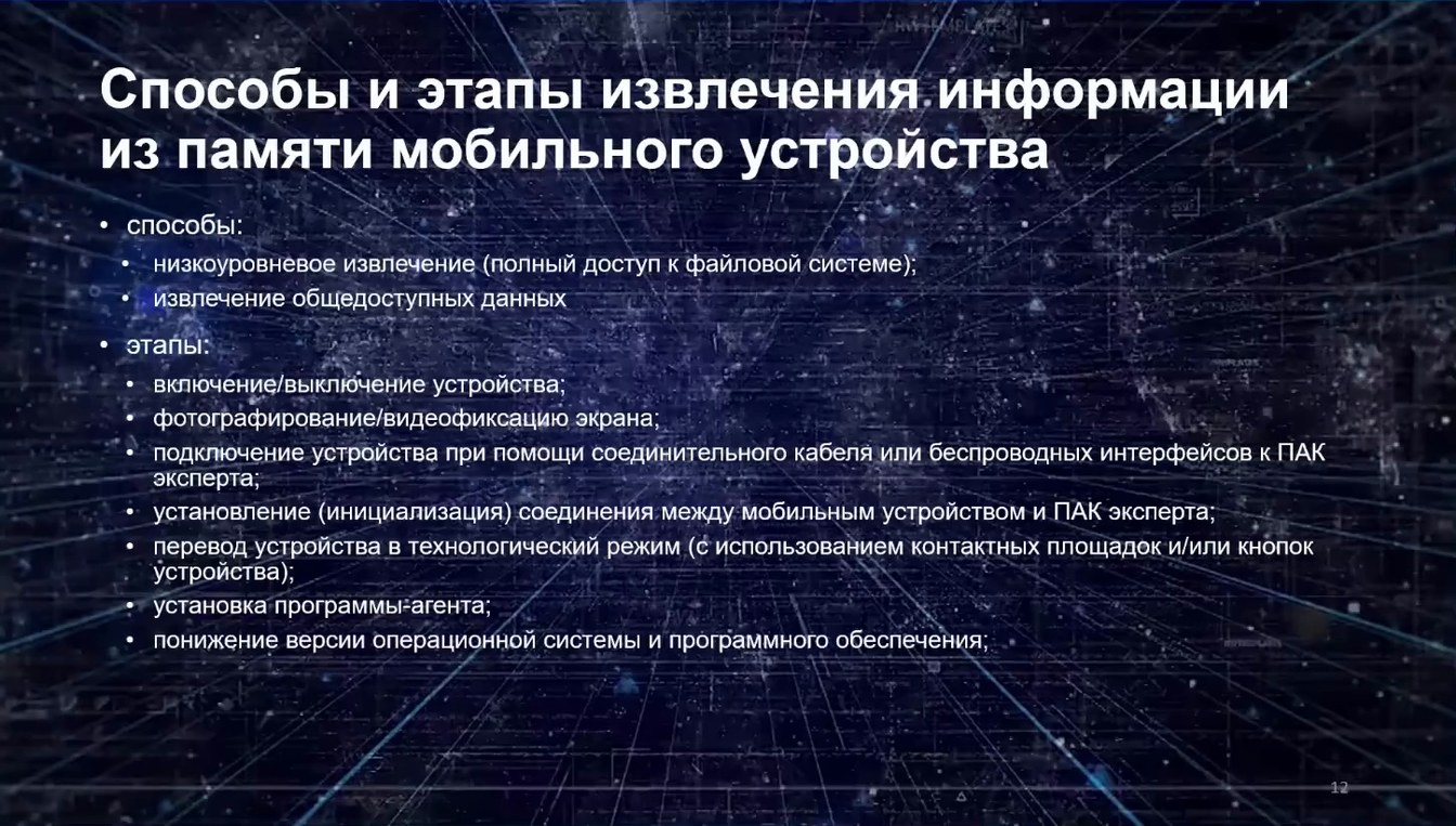 Слайд 10 — Типовая методика исследования информации, содержащейся в мобильных устройствах и их компонентах