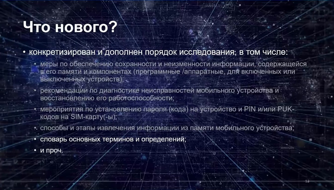 Слайд 11 — Типовая методика исследования информации, содержащейся в мобильных устройствах и их компонентах