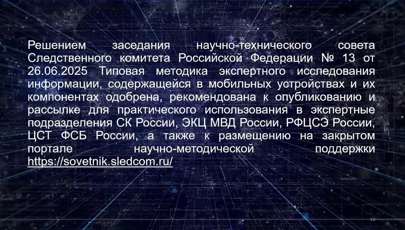 Слайд 15 — Типовая методика исследования информации, содержащейся в мобильных устройствах и их компонентах