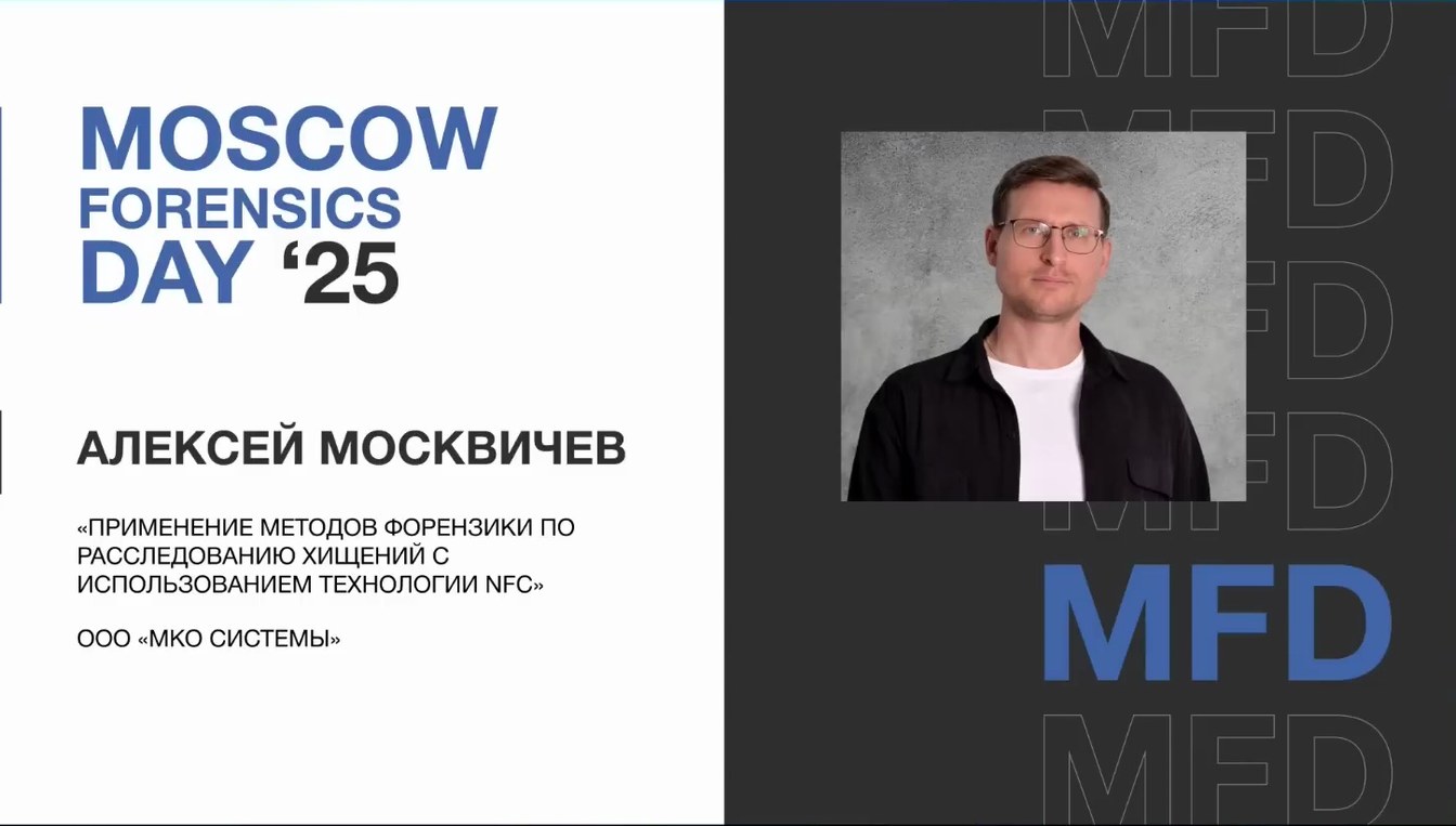 Слайд 1 — Применение методов форензики по расследованию хищений с использованием технологии NFC