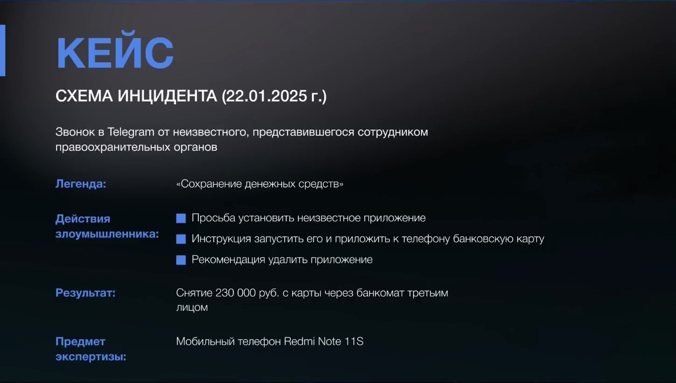 Слайд 8 — Применение методов форензики по расследованию хищений с использованием технологии NFC