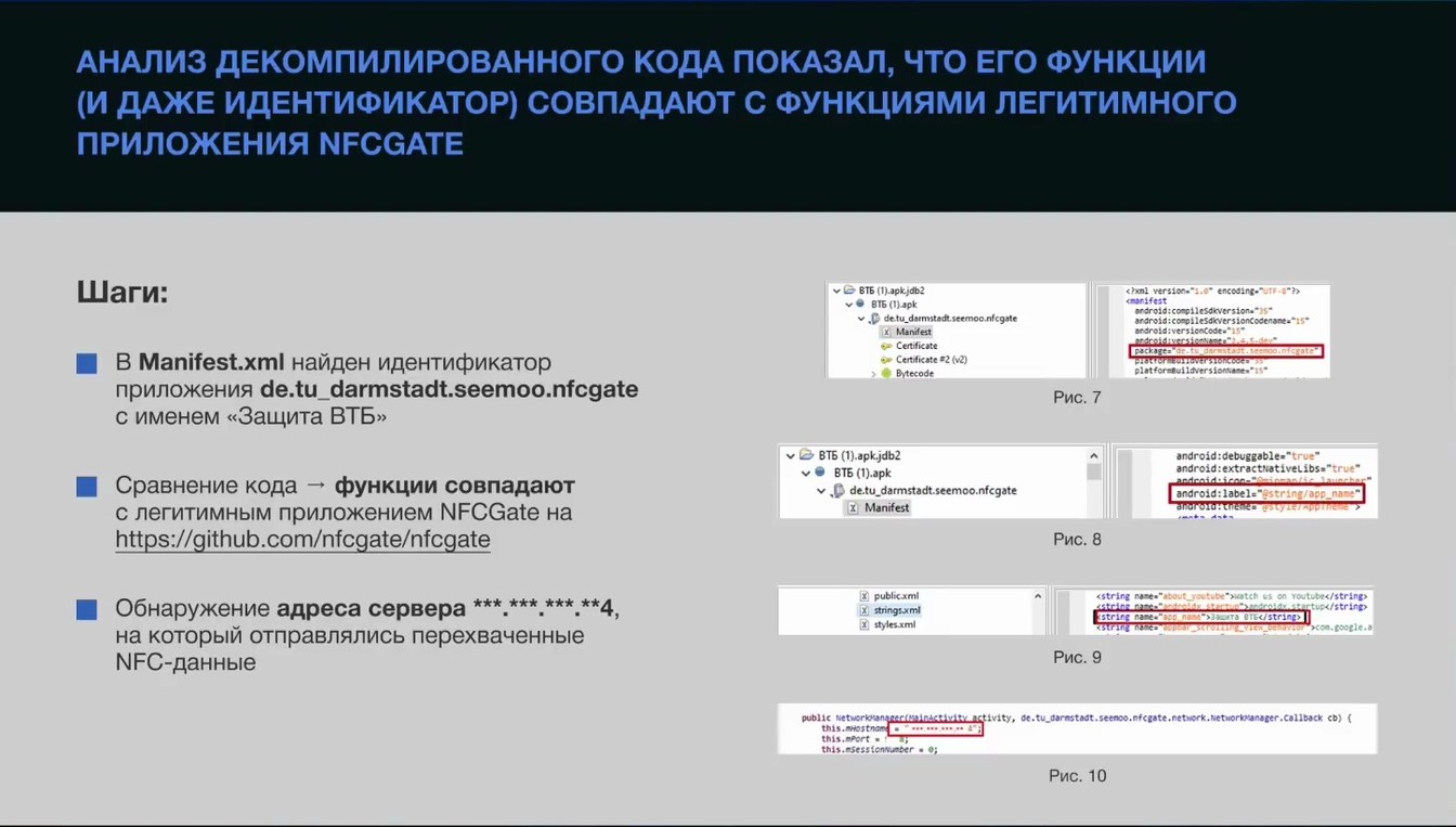Слайд 11 — Применение методов форензики по расследованию хищений с использованием технологии NFC