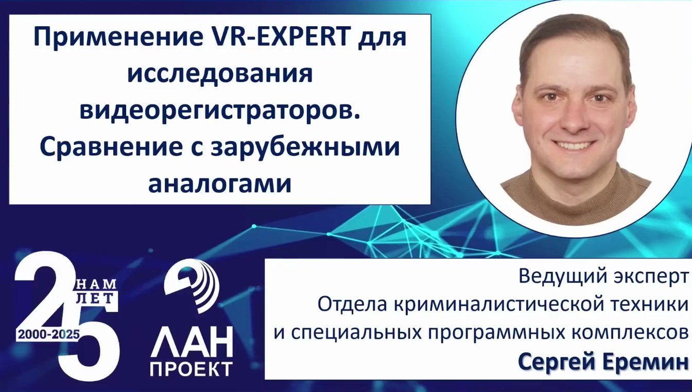 Слайд 2 — Применение VR-EXPERT для исследования видеорегистраторов. Сравнение с зарубежными аналогами