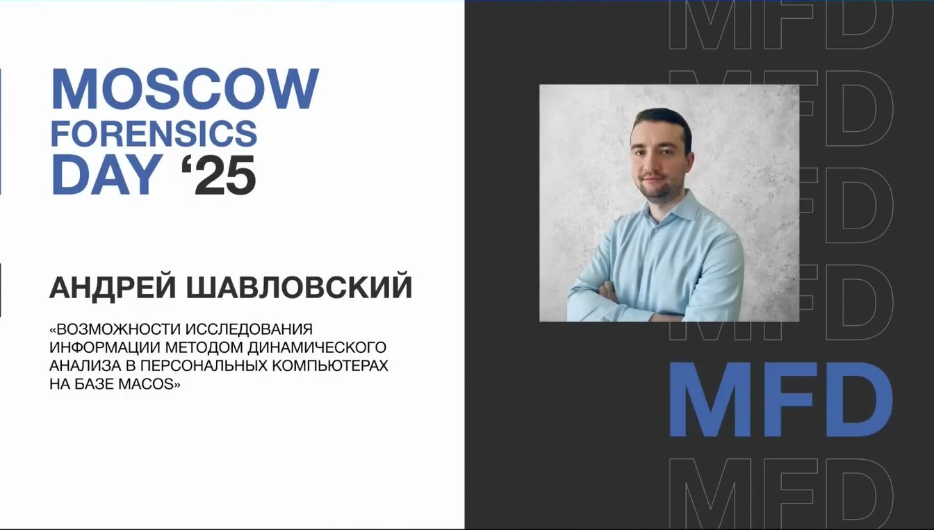 Слайд 1 — Возможности исследования информации методом динамического анализа в персональных компьютерах на базе macOS