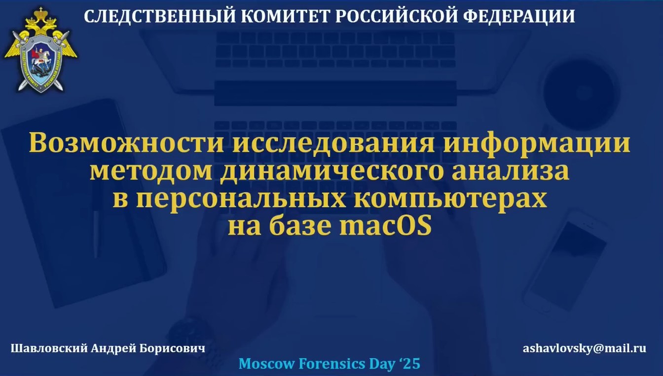 Слайд 2 — Возможности исследования информации методом динамического анализа в персональных компьютерах на базе macOS