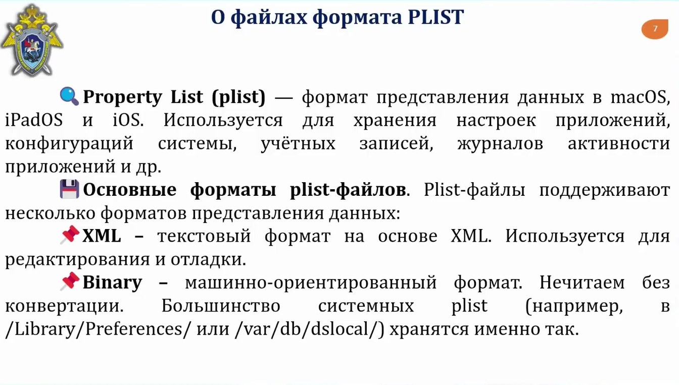Слайд 8 — Возможности исследования информации методом динамического анализа в персональных компьютерах на базе macOS