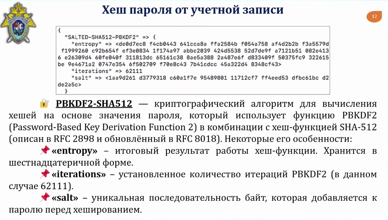 Слайд 13 — Возможности исследования информации методом динамического анализа в персональных компьютерах на базе macOS