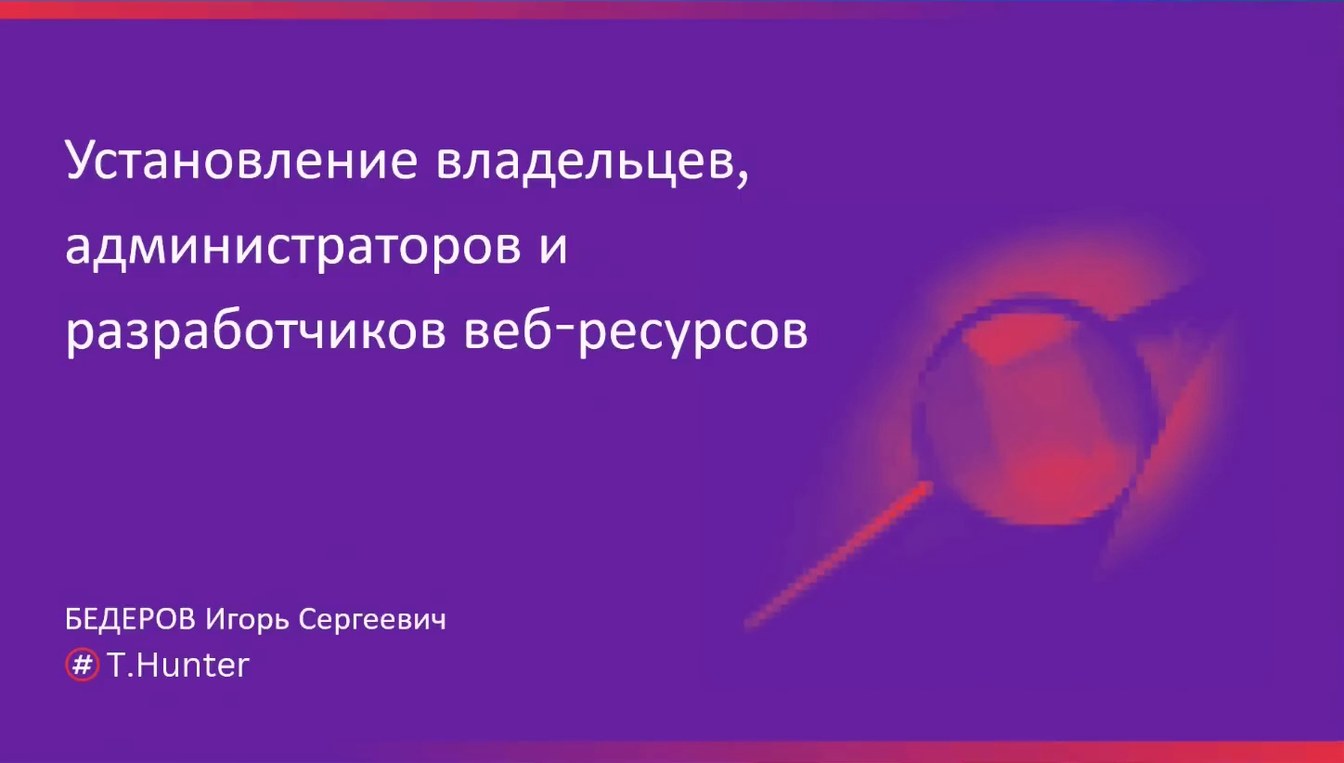 Слайд 1 — Определение владельцев, администраторов и разработчиков веб-ресурсов