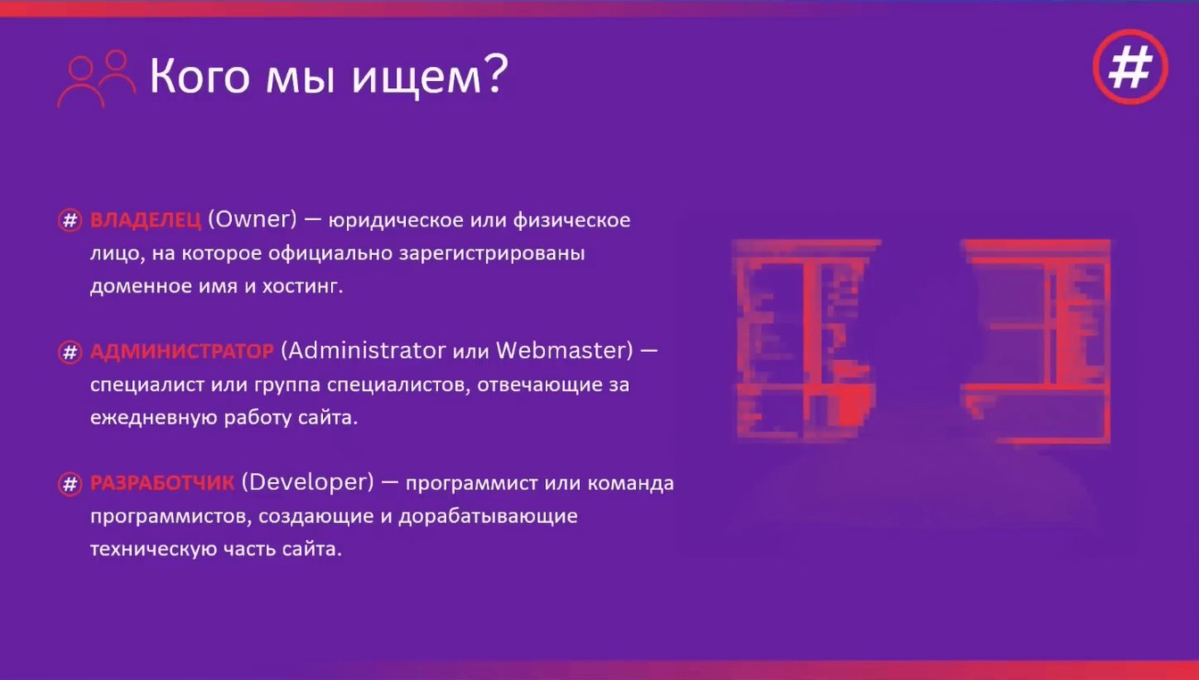 Слайд 2 — Определение владельцев, администраторов и разработчиков веб-ресурсов