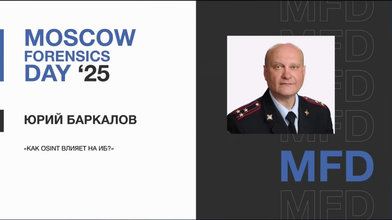 Слайд 1 — Как OSINT влияет на ИБ?