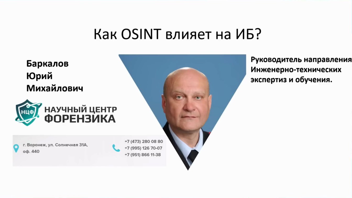 Слайд 2 — Как OSINT влияет на ИБ?