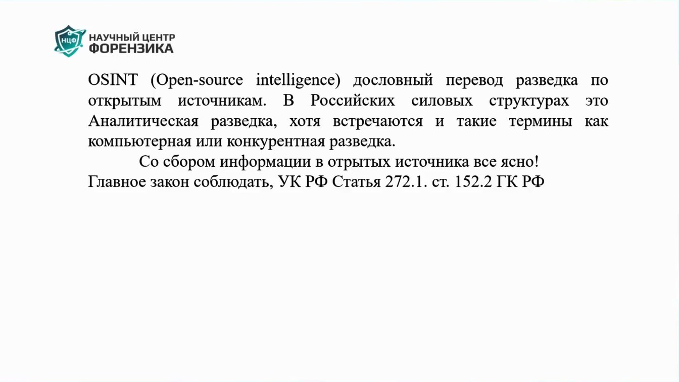 Слайд 3 — Как OSINT влияет на ИБ?