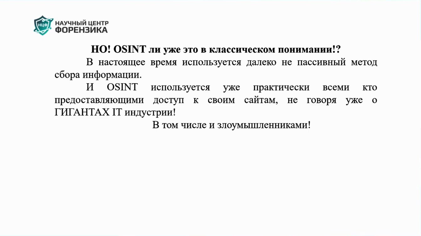 Слайд 6 — Как OSINT влияет на ИБ?