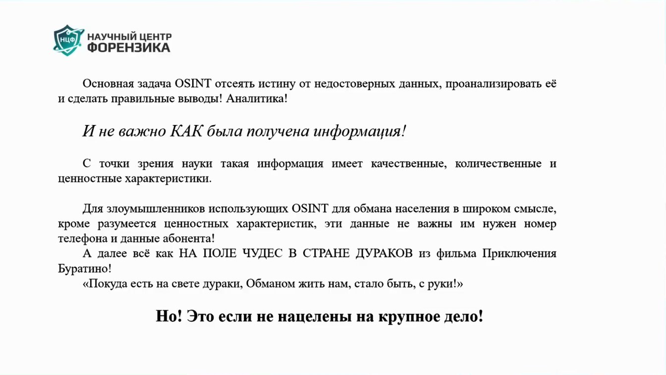 Слайд 12 — Как OSINT влияет на ИБ?