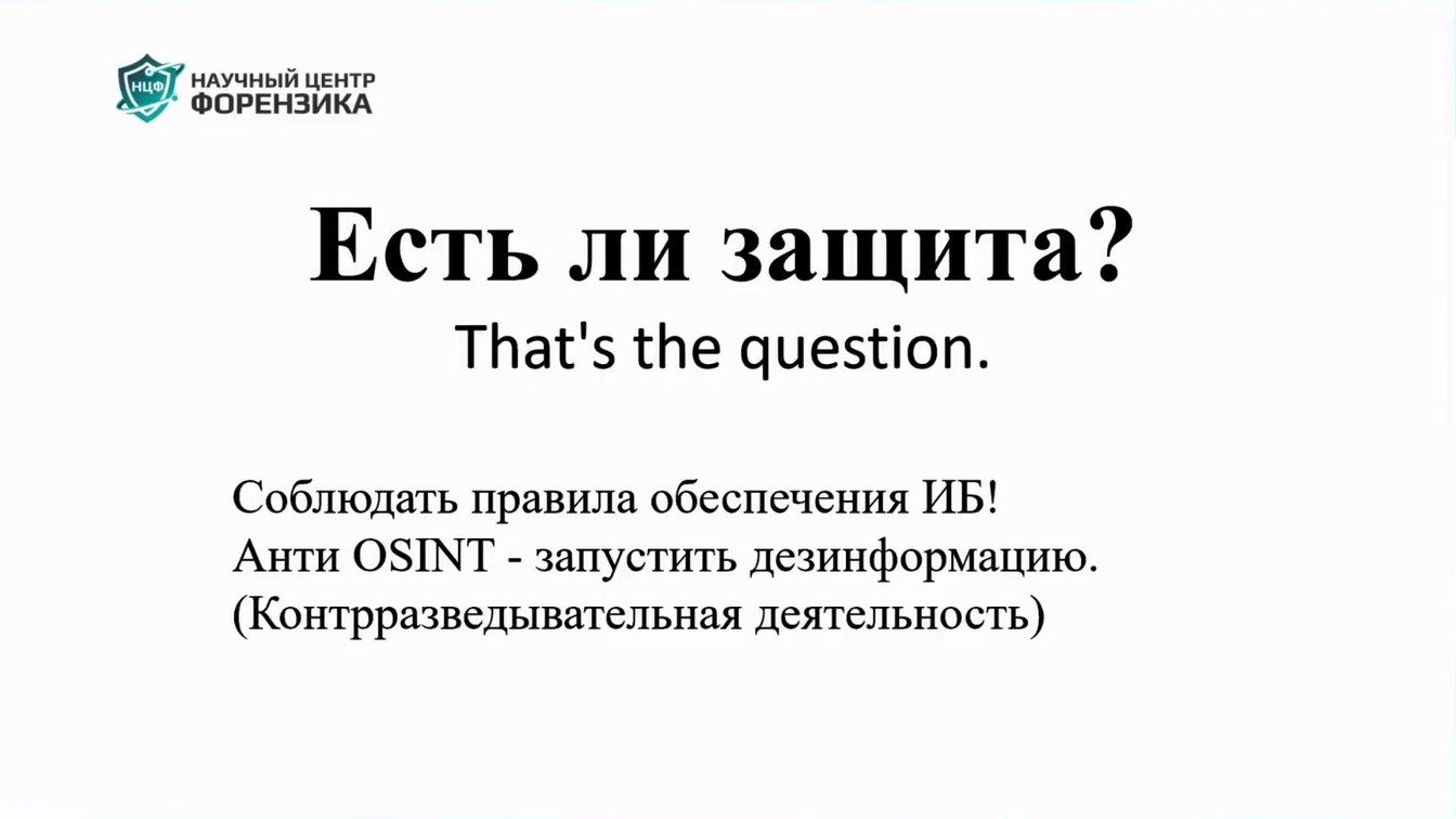 Слайд 13 — Как OSINT влияет на ИБ?