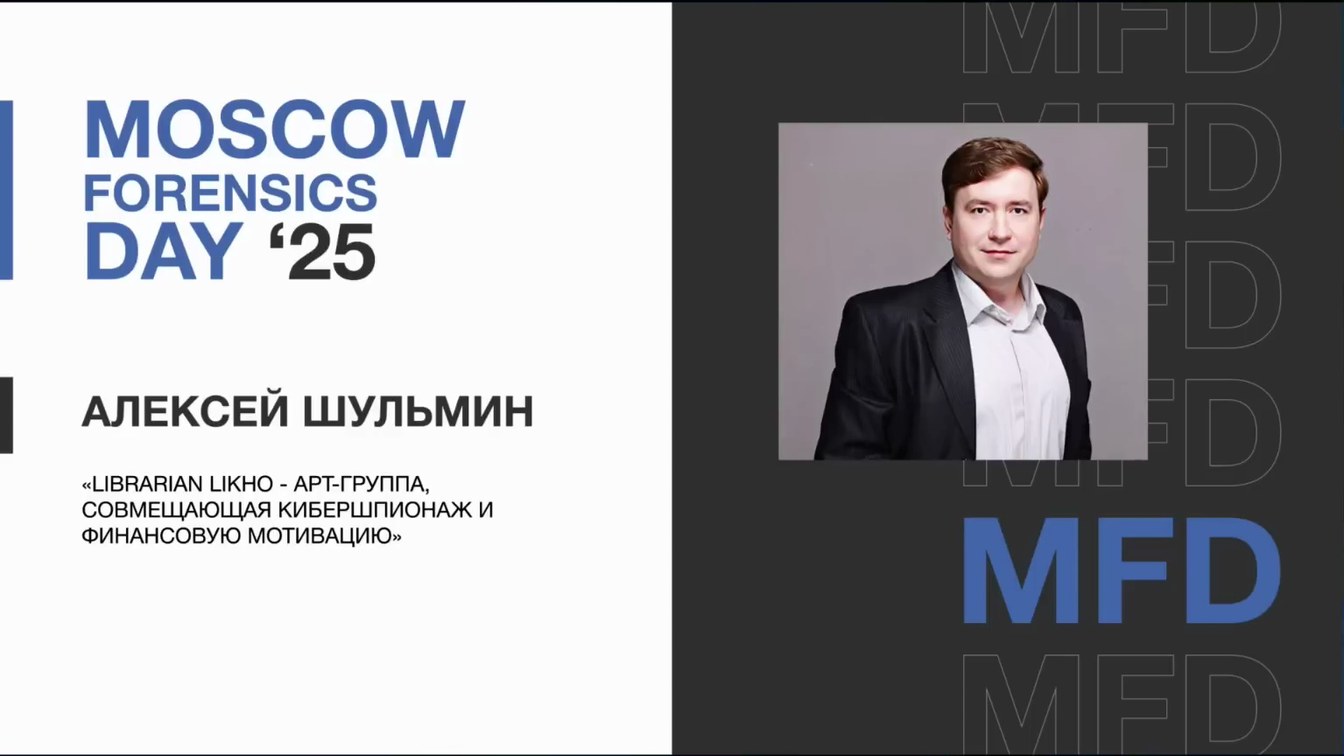 Слайд 1 — Librarian Likho — APT-группа, совмещающая кибершпионаж и финансовую мотивацию