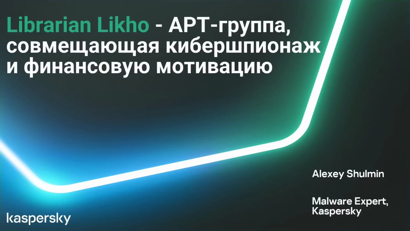 Слайд 2 — Librarian Likho — APT-группа, совмещающая кибершпионаж и финансовую мотивацию