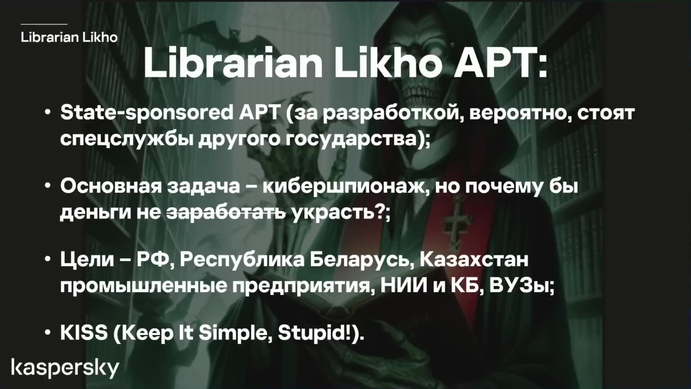Слайд 5 — Librarian Likho — APT-группа, совмещающая кибершпионаж и финансовую мотивацию