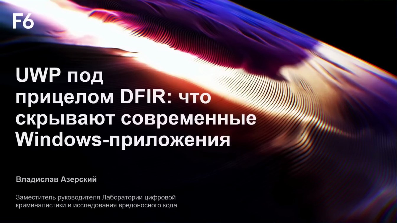 Слайд 1 — UWP под прицелом DFIR: что скрывают современные Windows-приложения