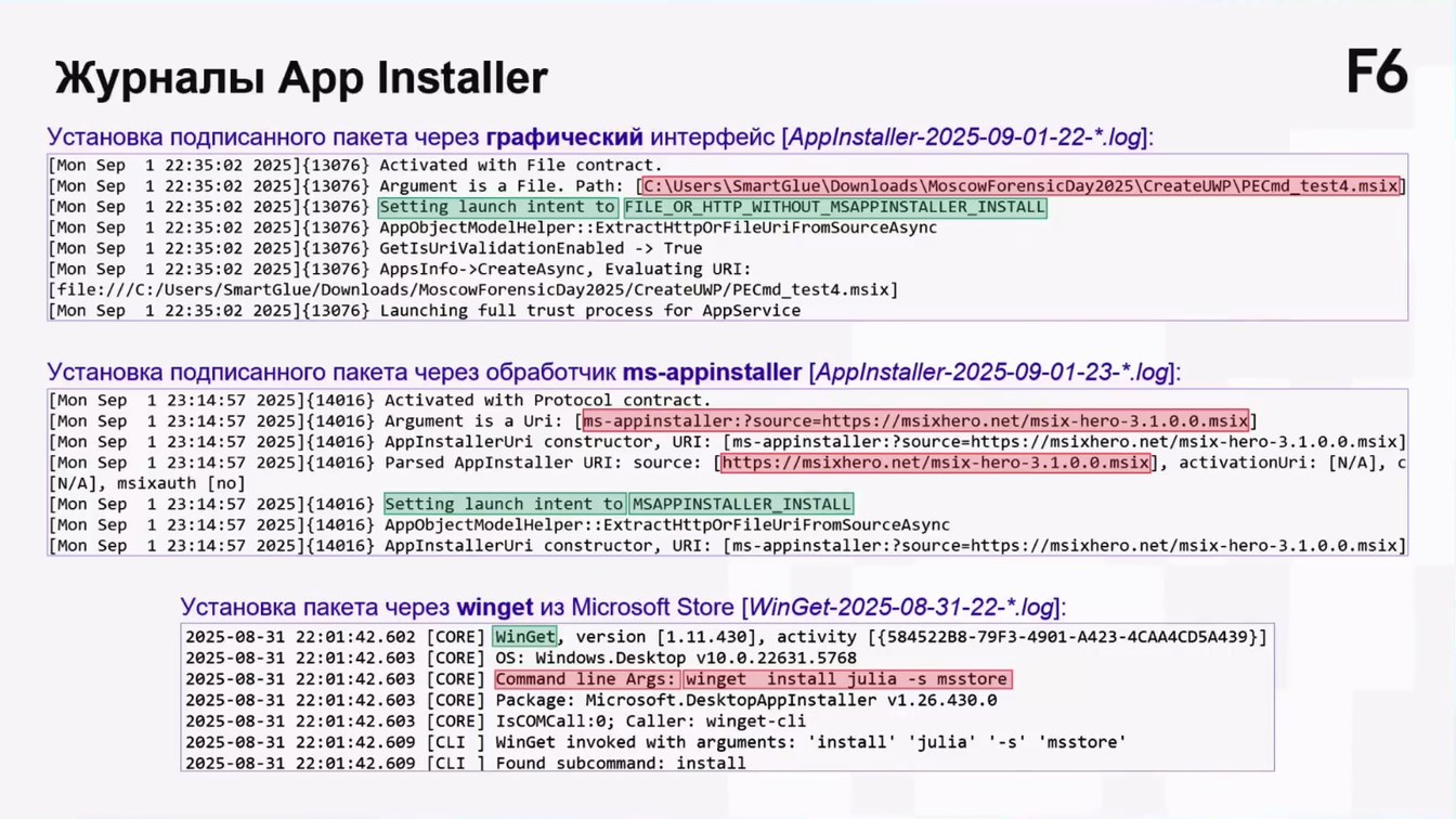Слайд 16 — UWP под прицелом DFIR: что скрывают современные Windows-приложения