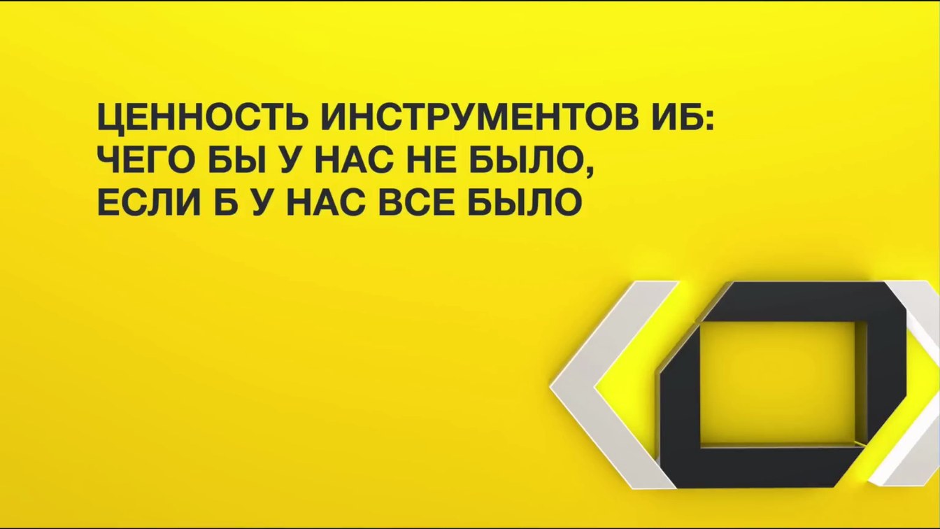 Слайд 1 — Ценность инструментов ИБ: Чего бы у нас не было, если б у нас все было
