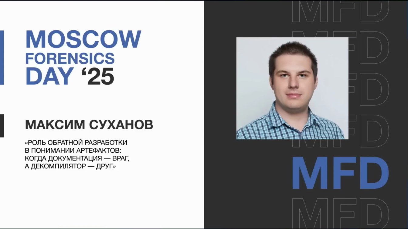 Слайд 1 — Роль обратной разработки в понимании артефактов: когда документация — враг, а декомпилятор — друг