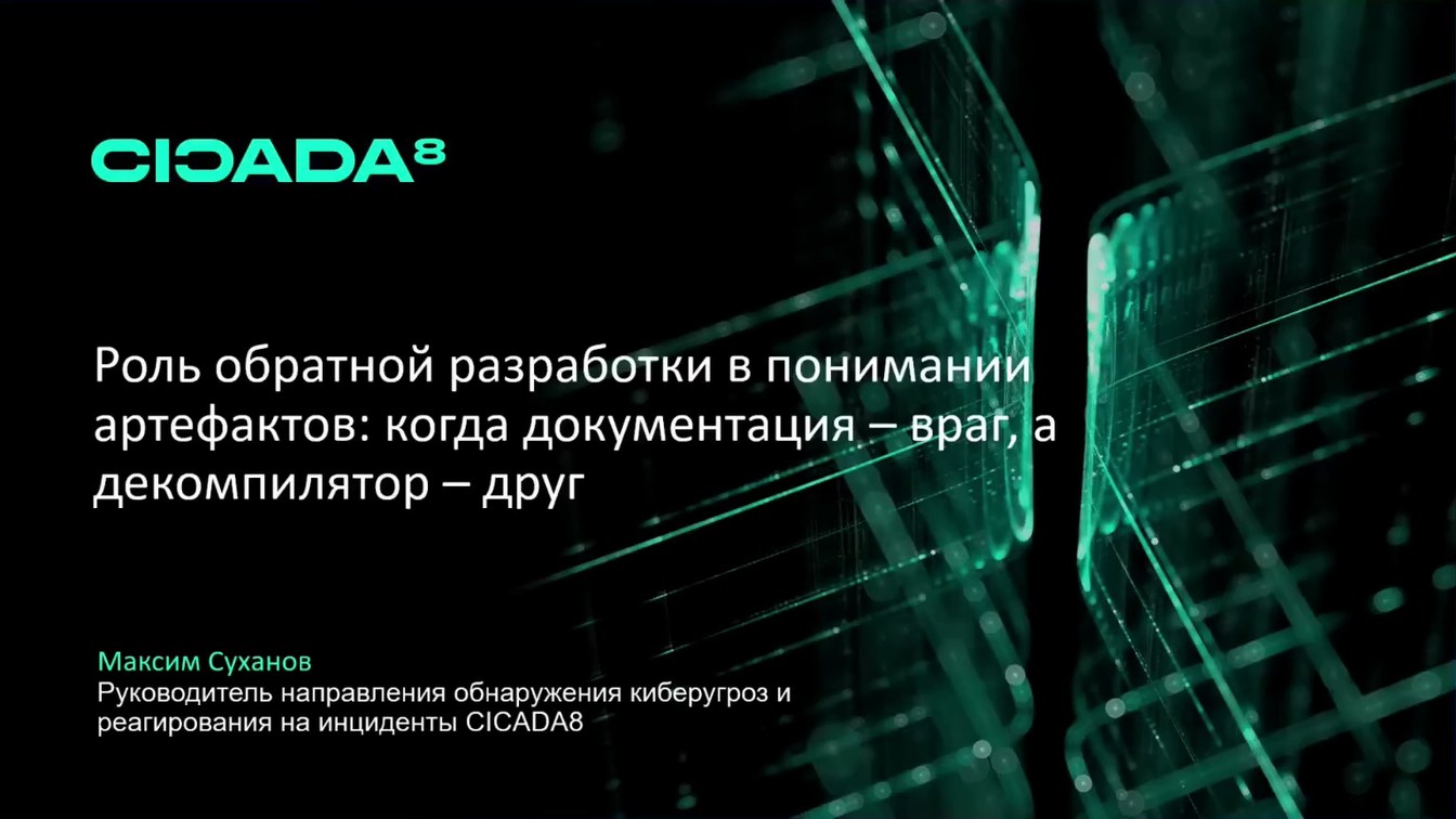 Слайд 2 — Роль обратной разработки в понимании артефактов: когда документация — враг, а декомпилятор — друг