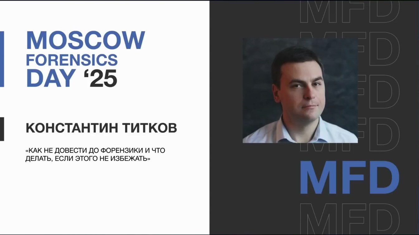 Слайд 1 — Как не довести до форензики и что делать, если этого не избежать