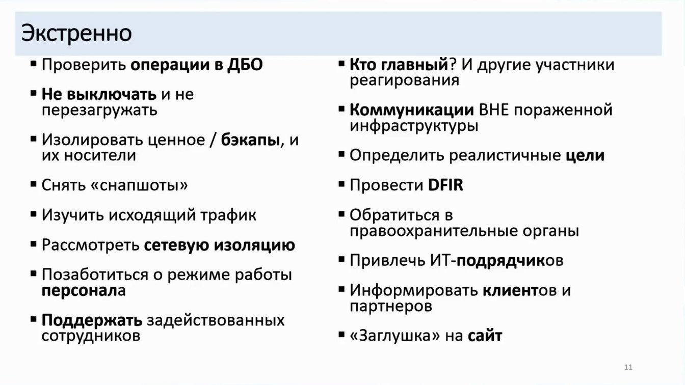Слайд 11 — Как не довести до форензики и что делать, если этого не избежать