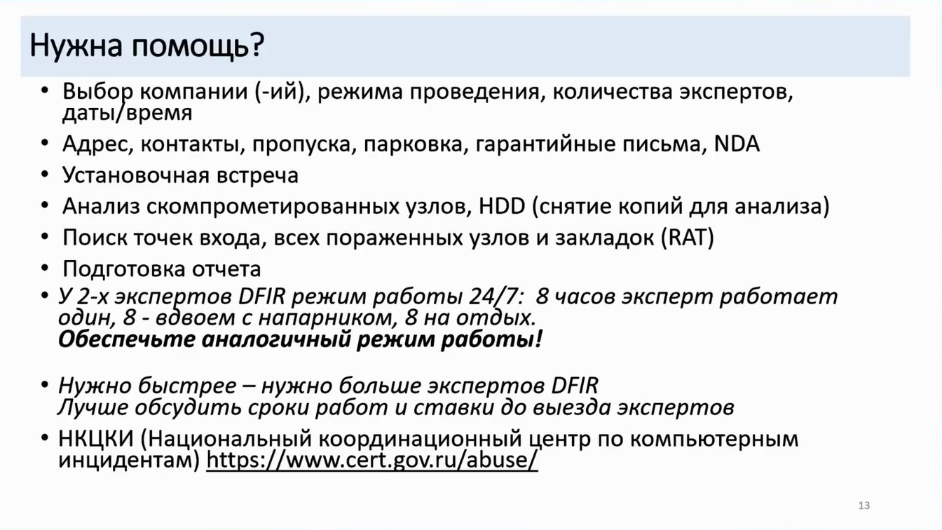 Слайд 13 — Как не довести до форензики и что делать, если этого не избежать