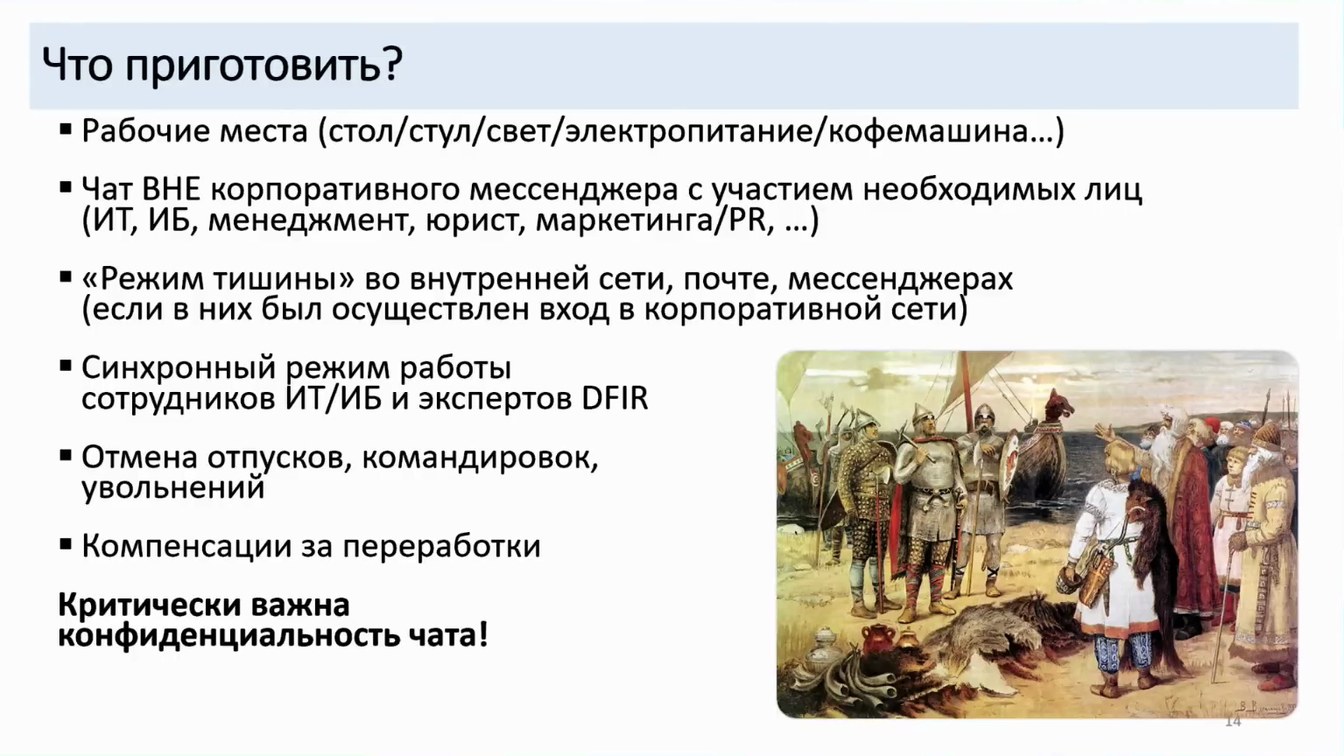 Слайд 14 — Как не довести до форензики и что делать, если этого не избежать