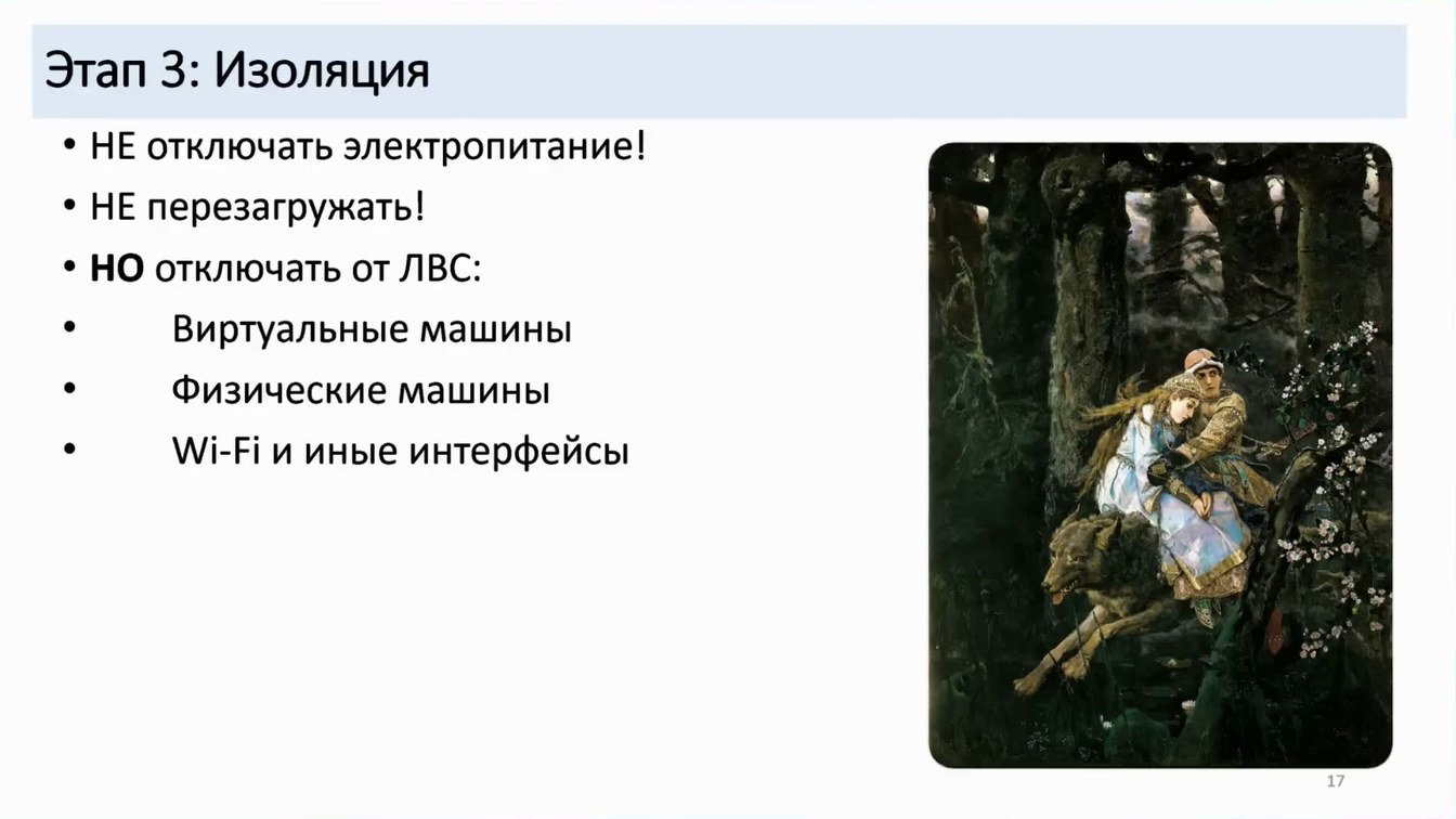 Слайд 17 — Как не довести до форензики и что делать, если этого не избежать