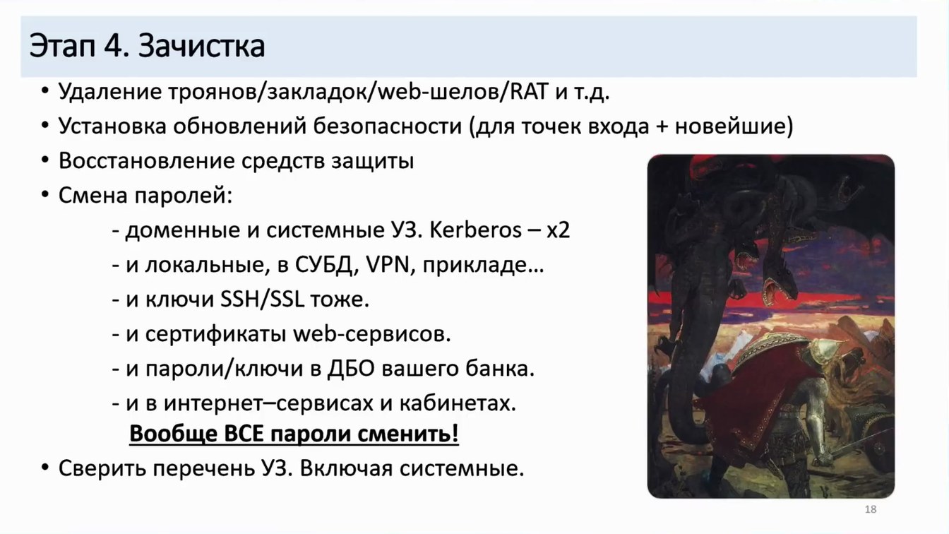 Слайд 18 — Как не довести до форензики и что делать, если этого не избежать