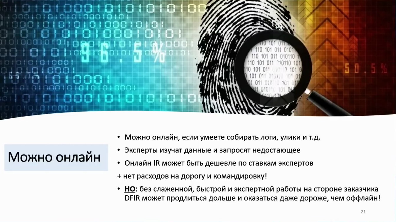 Слайд 21 — Как не довести до форензики и что делать, если этого не избежать
