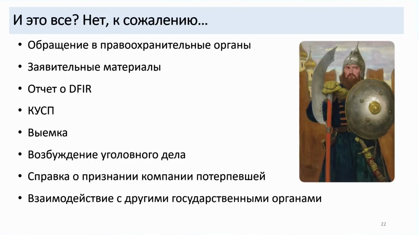 Слайд 22 — Как не довести до форензики и что делать, если этого не избежать