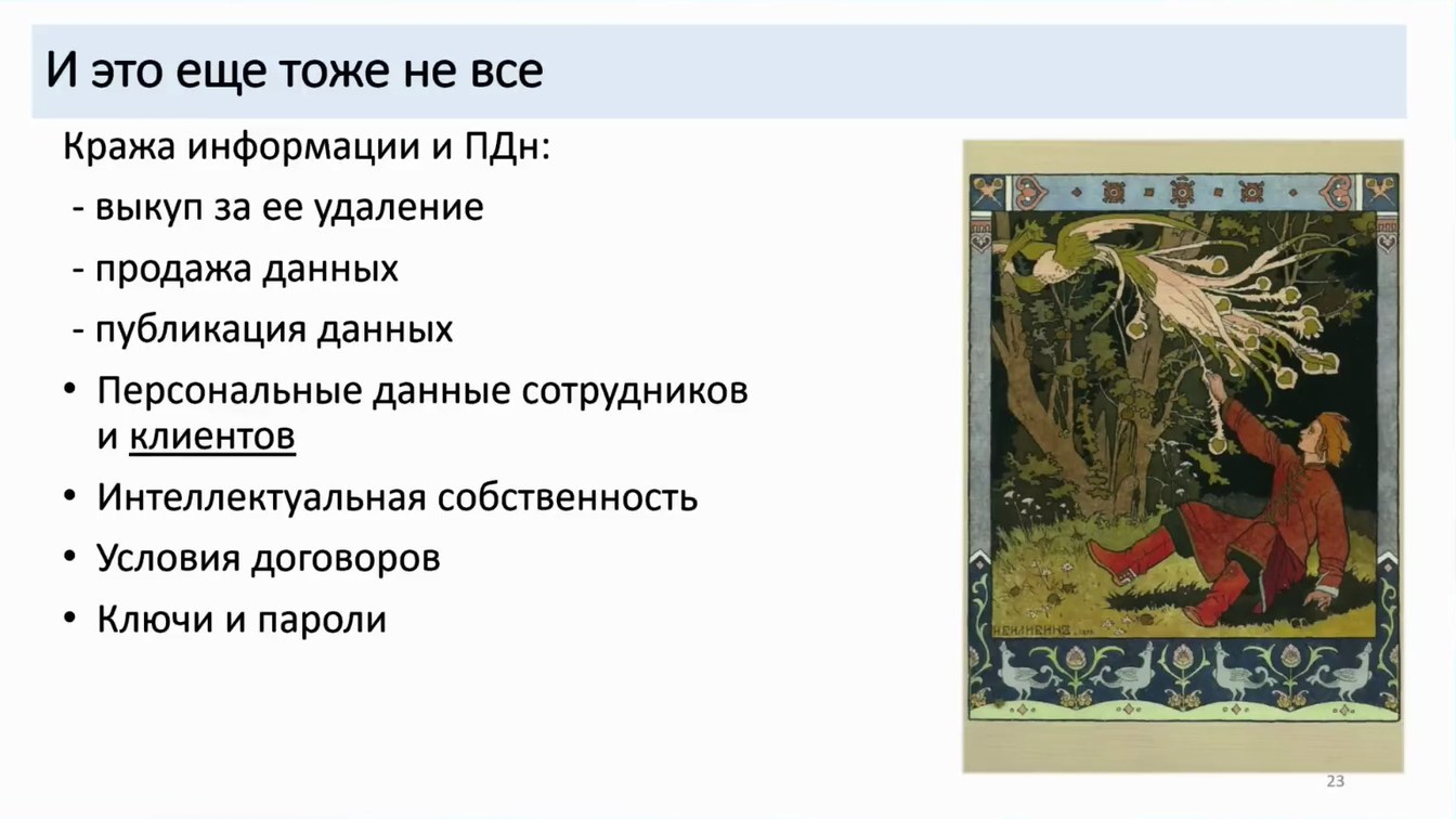 Слайд 23 — Как не довести до форензики и что делать, если этого не избежать