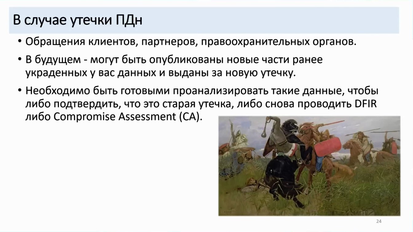 Слайд 24 — Как не довести до форензики и что делать, если этого не избежать