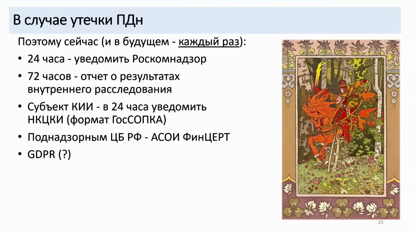 Слайд 25 — Как не довести до форензики и что делать, если этого не избежать